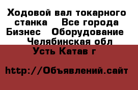 Ходовой вал токарного станка. - Все города Бизнес » Оборудование   . Челябинская обл.,Усть-Катав г.